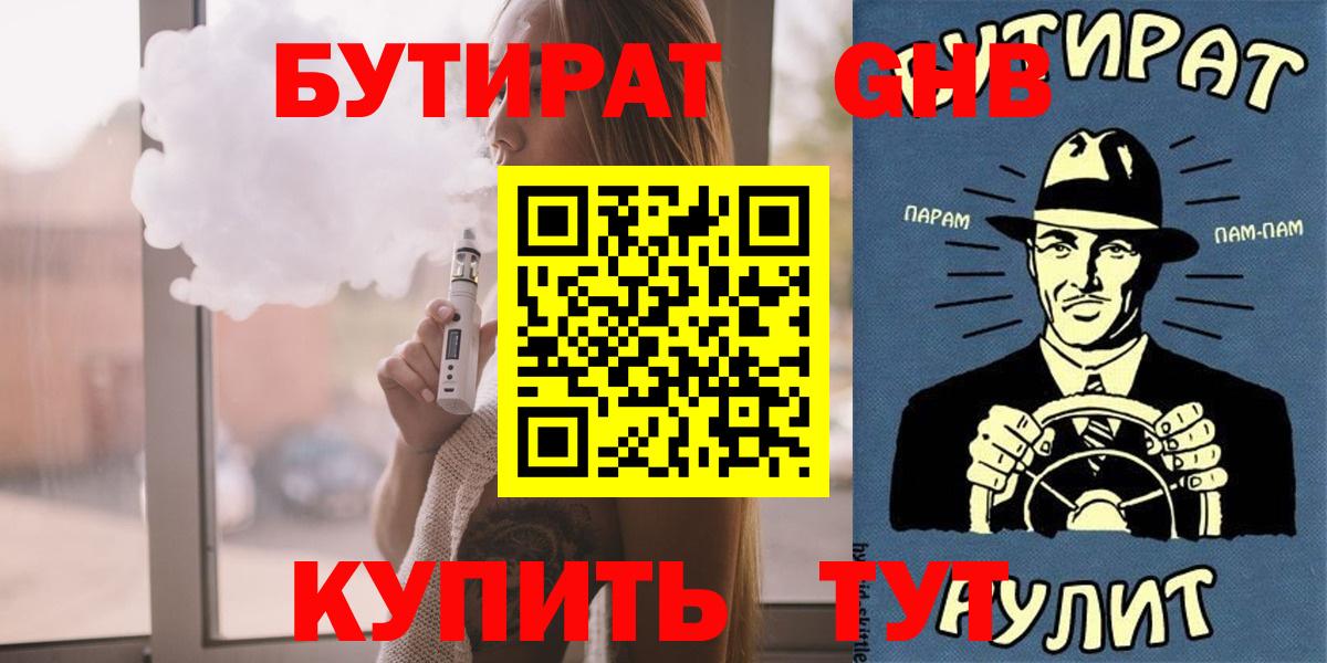 Бутират жидкий экстази  Вход с VPN  Спасск-Дальний 
