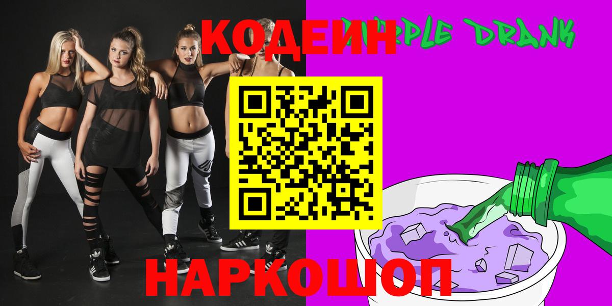 Спасск-Дальний  Кодеин Purple Drank  Вход с VPN 